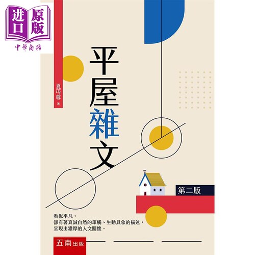 平屋杂文 2版 港台原版 夏丏尊 五南 文学散文【中商原版】