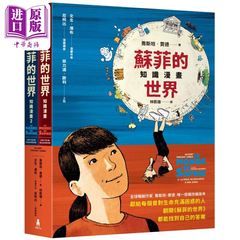预售 苏菲的世界知识漫画 两册不分售 港台原版 乔斯坦贾德 木马文化【中商原版】