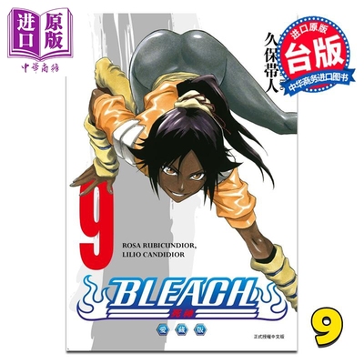 漫画 BLEACH境界 爱藏版 第9集 久保帯人 死神 台版漫画书 东立出版【中商原版】