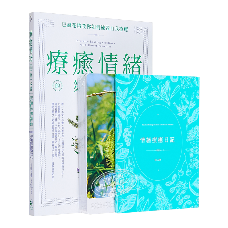 疗愈情绪的第一本书 巴赫花精教你如何练习自我疗愈 港台原版 蔡若蓁 日日学 附精致绝美花精情绪练习卡 情绪疗愈日记【中商?