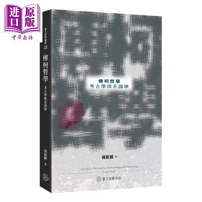 预售 傅柯哲学 考古学与系谱学 杨凯麟 台大出版中心 港台原版【中商原版】