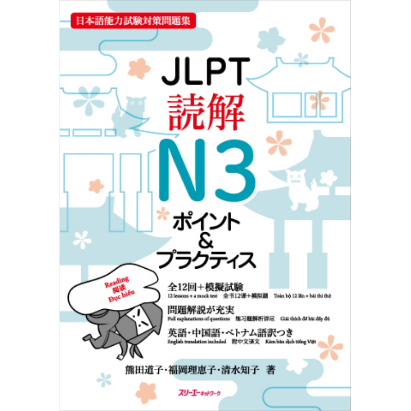 日语原版 JLPT読解N3ポイント＆プラクティスJLPT阅读N3要点&实践 日本语能力测试N3 模拟题备考练习 含CD及答案【中商原版】
