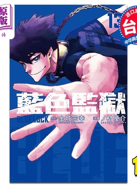 现货 漫画 BLUE LOCK 蓝色监狱 13 金城宗幸 台版漫画书 东立出版【中商原版】
