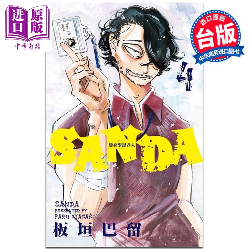 漫画 SANDA变身圣诞老人 4 板垣巴留 台版漫画书 东立出版【中商原版】