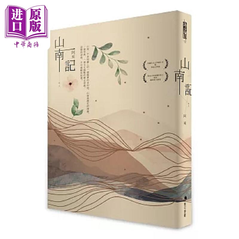 山南记 茅盾文学奖得主*新散文作 港台原版 阿来 马可孛罗【中商原版】