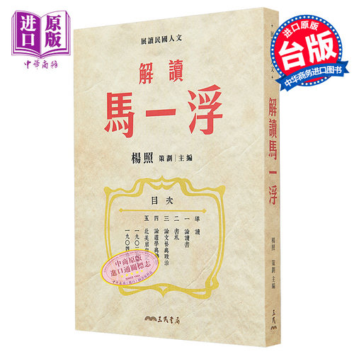 现货 解读马一浮 限量亲签版 港台原版 杨照 三民书局【中商原版】