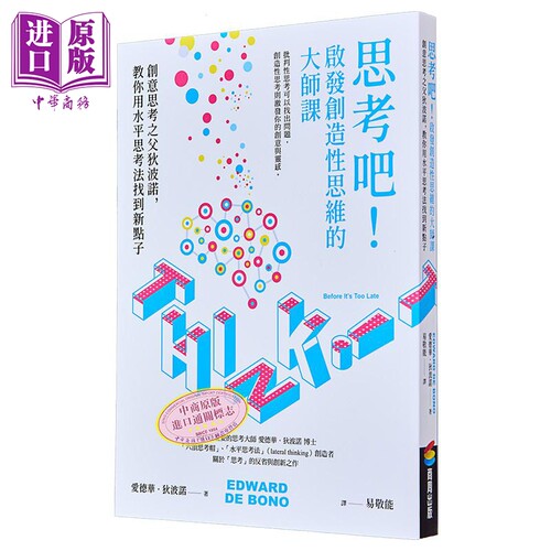 思考吧 启发创造性思维的大师课 港台原版 爱德华狄波诺 商周出版【中商原版】