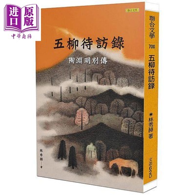 现货 五柳待访录 陶渊明别传 港台原版 林秀赫 联合文学【中商原版】