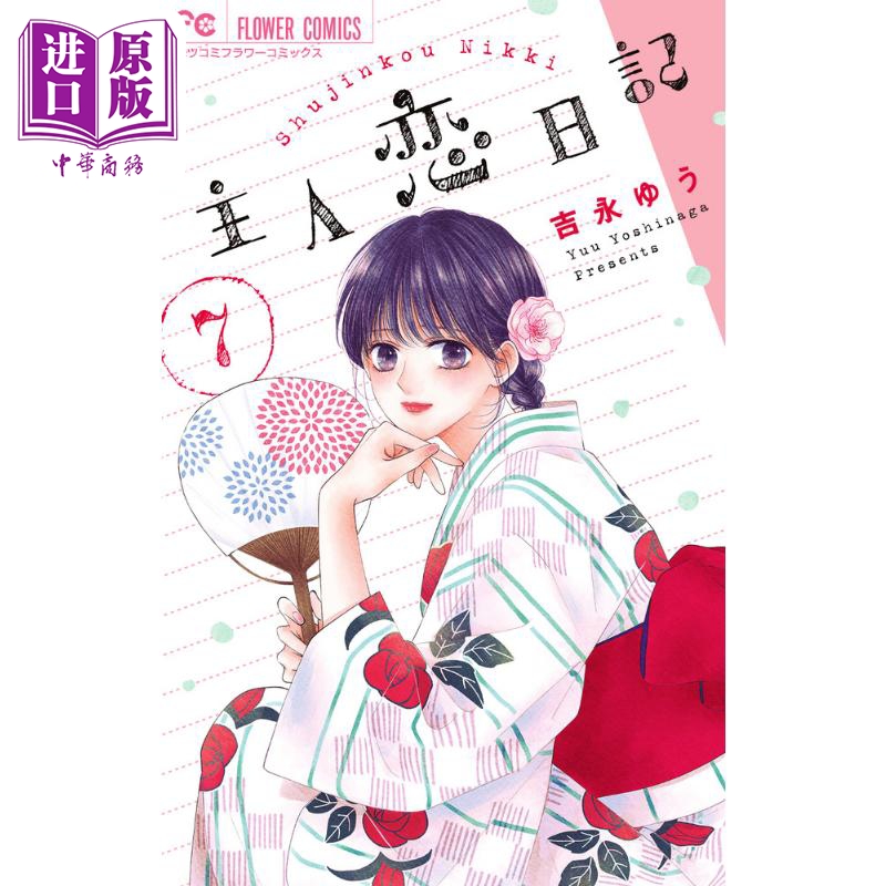 现货漫画主角恋爱日记 7吉永ゆう小学馆日文原版漫画书主人恋日記【中商原版】