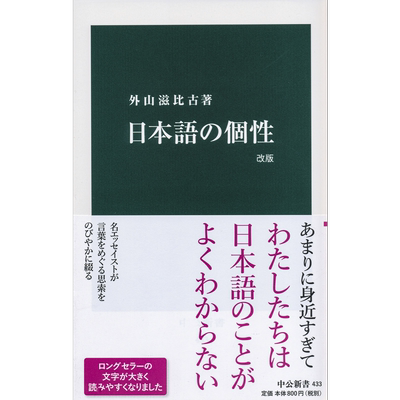 预售 日语的个性 改版 日文原版 外山滋比古 日本語の個性 改版 中公新書 433【中商原版】
