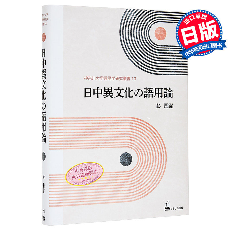 中日异文化的语用学彭国跃‌