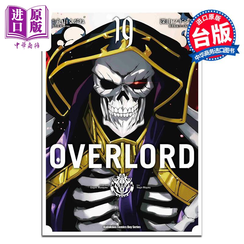 漫画 OVERLORD 19 深山フギン 台版漫画书 台湾角川出版【中商原版】