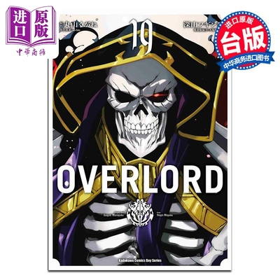 漫画 OVERLORD 19 深山フギン 台版漫画书 台湾角川出版【中商原版】