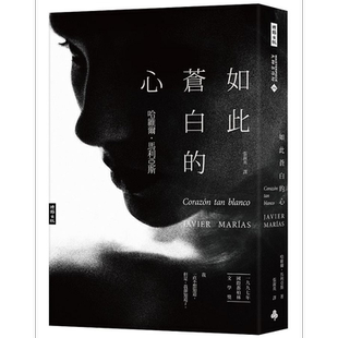 如此苍白的心 港台原版 马利亚斯 时报【中商原版】