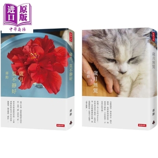 港臺原版 附贈蔣勛攝影扶?；ㄈf用卡兩張 版 歲月莫不靜好 套書 時報(bào)出版 收縮膜平裝 歲月無驚 蔣勛 中商原版