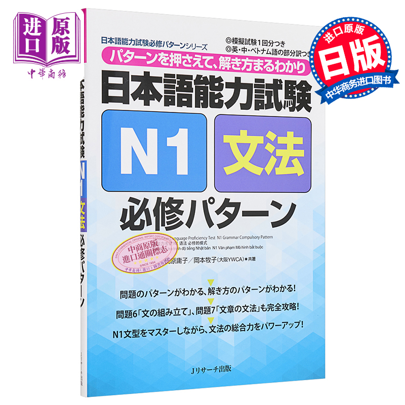JEP日本语能力考N1文法 日本語能力試験N1文法必修パターン 日语能力测试 备考教辅练习JLPT【中商原版】