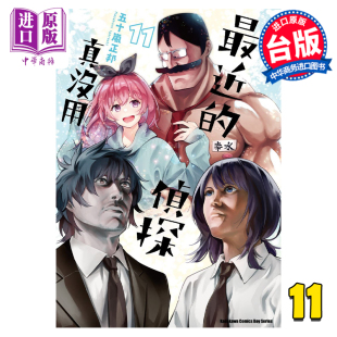 现货 侦探真没用 最近 漫画 中商原版 台版 漫画书 角川出版 五十岚正邦