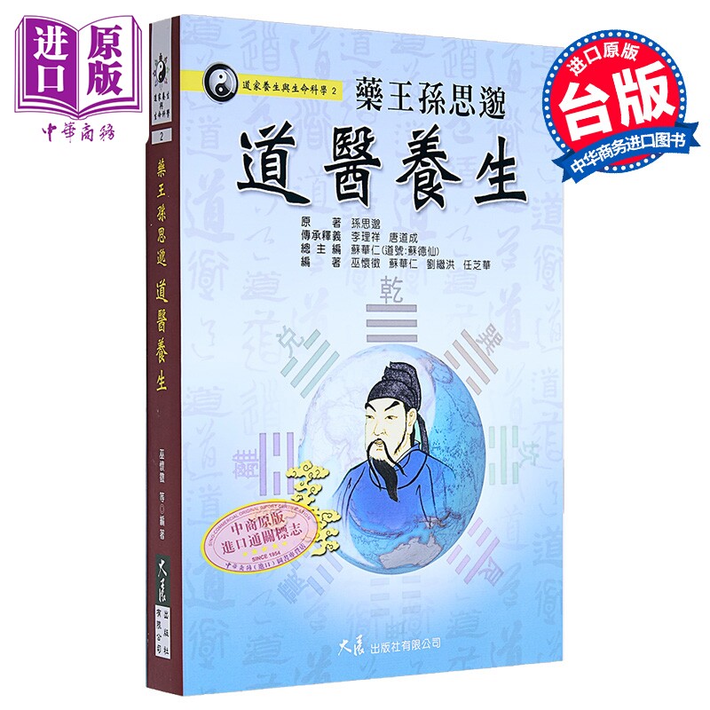 药王孙思邈道医养生 港台原版 巫怀征 大展【中商原版】