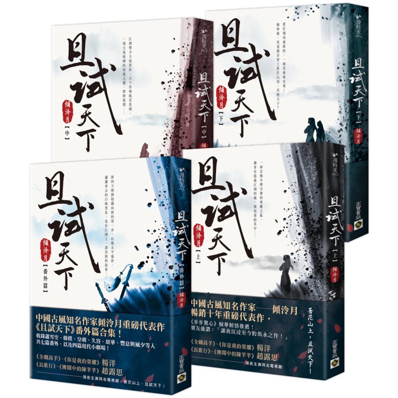且试天下 上中下 番外篇 套書 港台原版 倾泠月 高宝 杨洋 赵露思领衔主演同名电视剧原著小说【中商原版】