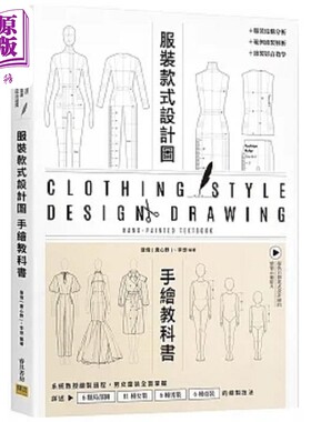服装设计款式图手绘教科书 系统教授绘制过程 男女童装全面掌握 港台原版 唐伟(唐心野) 李想 邦联文化【中商原版】