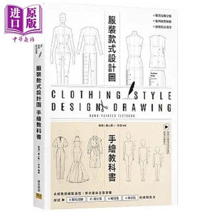 服装设计款式图手绘教科书 系统教授绘制过程 男女童装全面掌握 港台原版 唐伟(唐心野) 李想 邦联文化【中商原版】