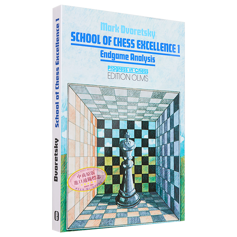 现货 国际象棋英才学校1 School Of Chess Excellence 1 英文原版 Mark Dvoretsky 棋盘指南【中商原版】