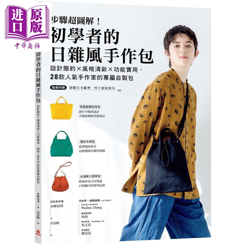 预售 步骤超图解 初学者的日杂风手作包 随书附原寸纸型 港台原版 赤峰清香 苹果屋出版【中商原版】