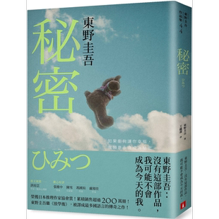 秘密 东野圭吾之所以成为东野圭吾的完美杰作 约定版 港台原版 东野圭吾 皇冠文化【中商原版】
