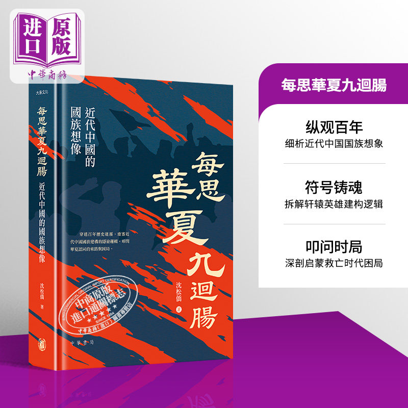 预售 每思华夏九回肠 近代中国的国族想象 港台原版 沈松侨 香港中华书局【中商原版】