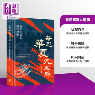 预售 每思华夏九回肠 近代中国的国族想象 港台原版 沈松侨 香港中华书局【中商原版】