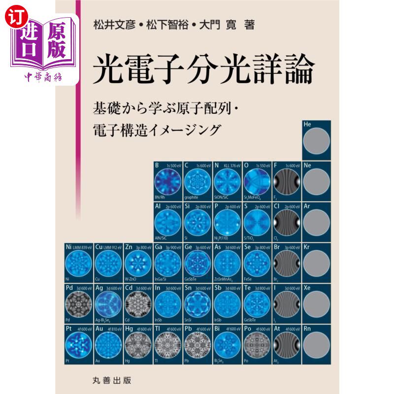 海外直订日语 光電子分光詳論　基礎から学ぶ原子配列・電子構造イメージング 光電子分光詳論　基礎から学ぶ原子配列・電子