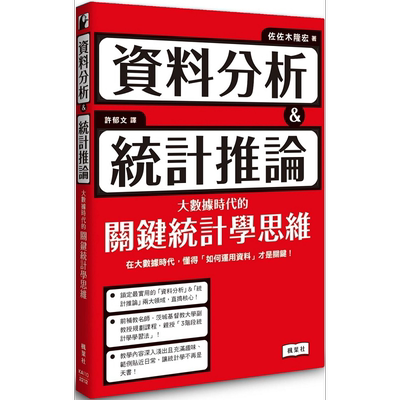 资料分析＆统计推论 大数据时代的关键统计学思维 港台原版 佐佐木隆宏 枫叶社文化【中商原版】