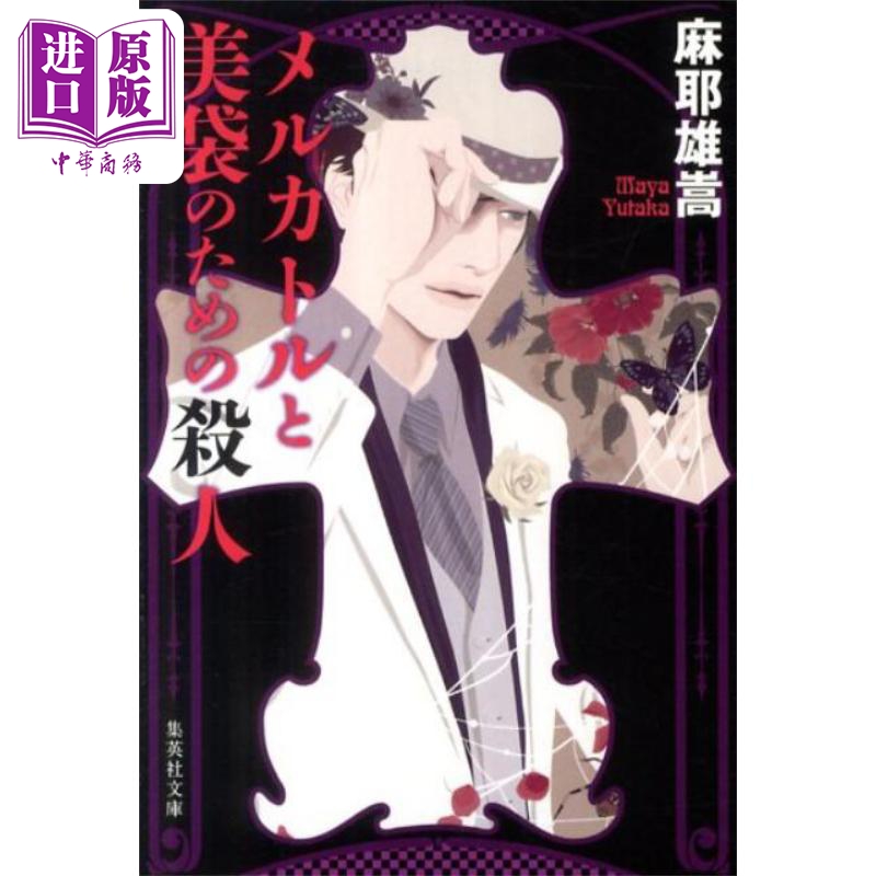 麦卡托与美袋杀人迷案 麻耶雄嵩 本格推理小说 日文原版 メルカトルと美袋のための殺人 集英社文庫【中商原版】
