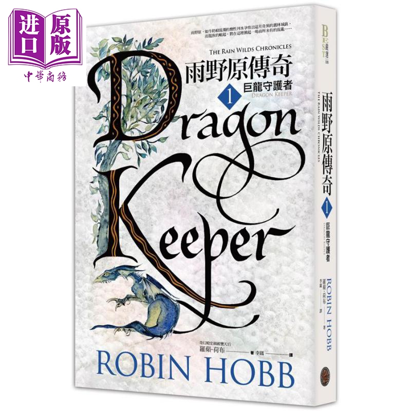 现货 雨野原传奇1 巨龙守护者 港台原版 罗苹荷布 奇幻基地【中商原版】