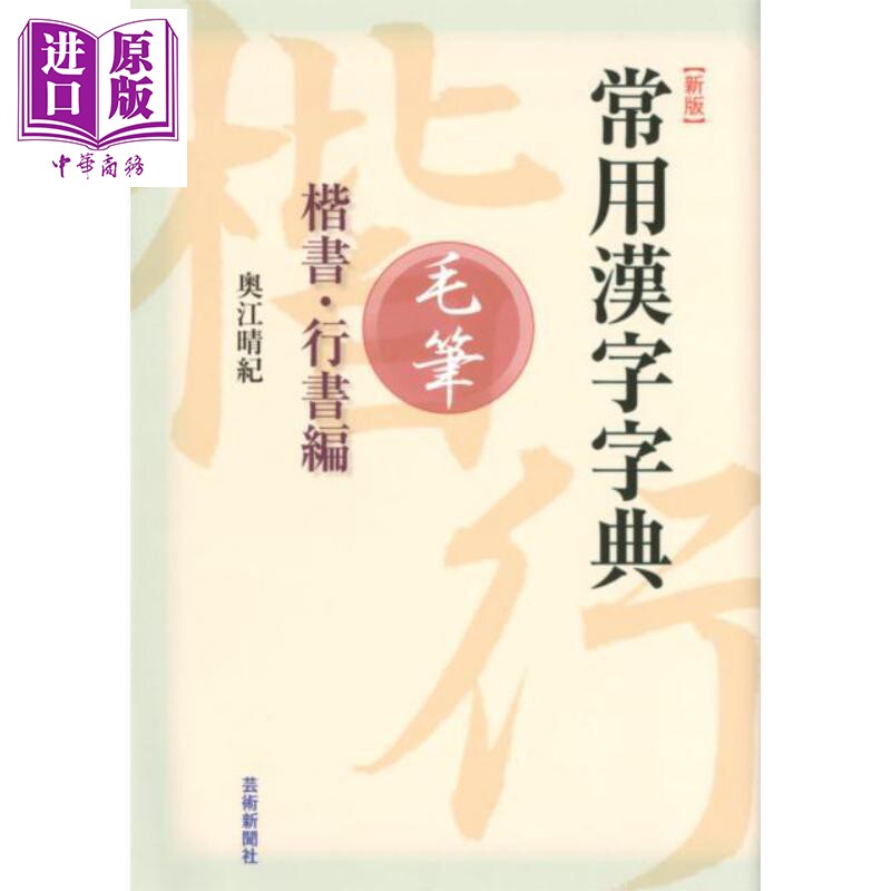 常用汉字毛笔字典楷书行书篇
