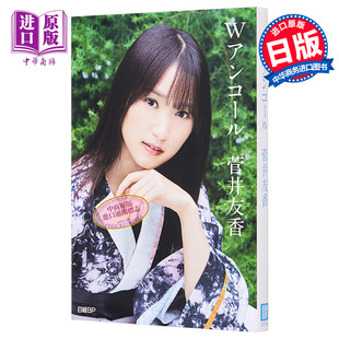 日文原版 W安可 現(xiàn)貨 送特制明信片3張 中商原版 菅井友香櫻坂46畢業(yè)紀(jì)念寫真集 櫻坂46菅井友香卒業(yè)記念Wアンコール