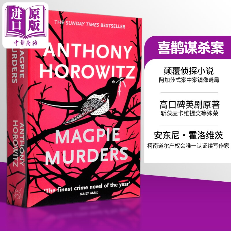 安东尼霍洛维茨 喜鹊谋杀案 英文原版 Magpie Murders Anthony Horowitz 喜鹊谋杀案三部曲1 可搭猫头鹰谋杀案翠鸟谋杀案