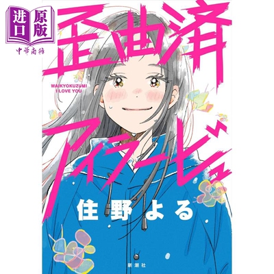 已然歪曲的我爱你住野夜2024新