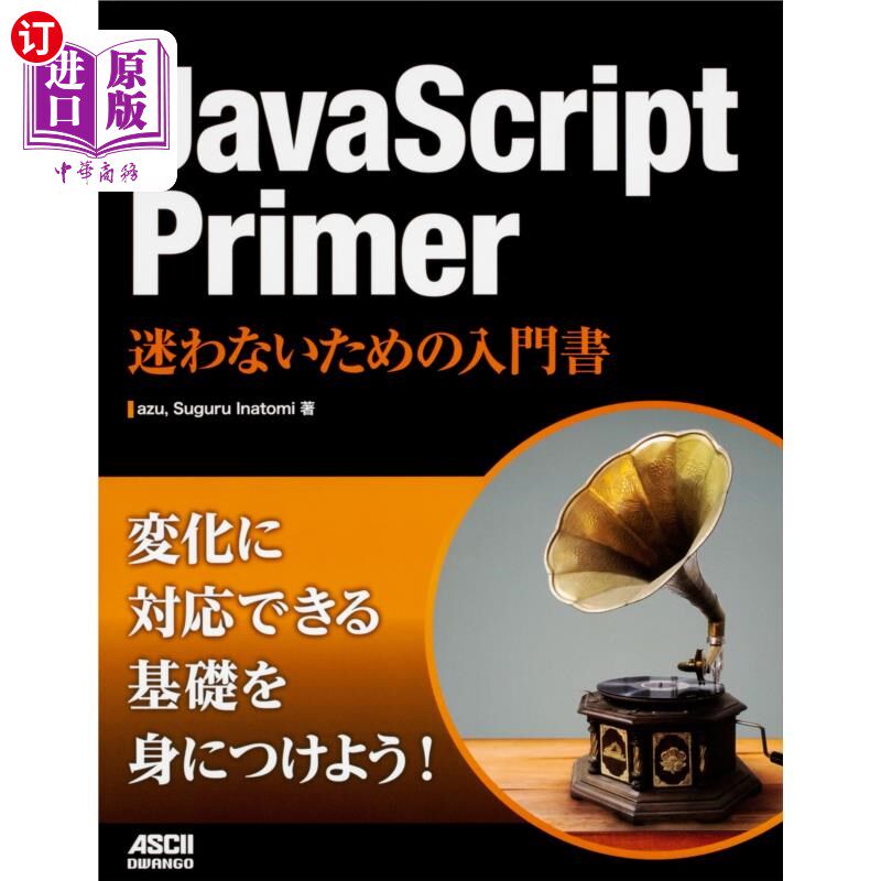 海外直订日语 ＪａｖａＳｃｒｉｐｔ　Ｐｒｉｍｅｒ　迷わないための入門書 JavaScript Primer不迷路入门书