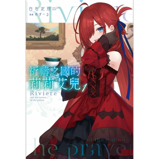 轻小说 祈祷之国的莉莉艾儿 1 白石定规 台版轻小说 青文出版 魔女之旅外传【中商原版】