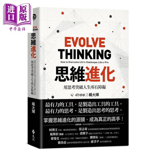 思维进化 用思考突破人生所有障碍 港台原版 杨大辉 远流出版【中商原版】