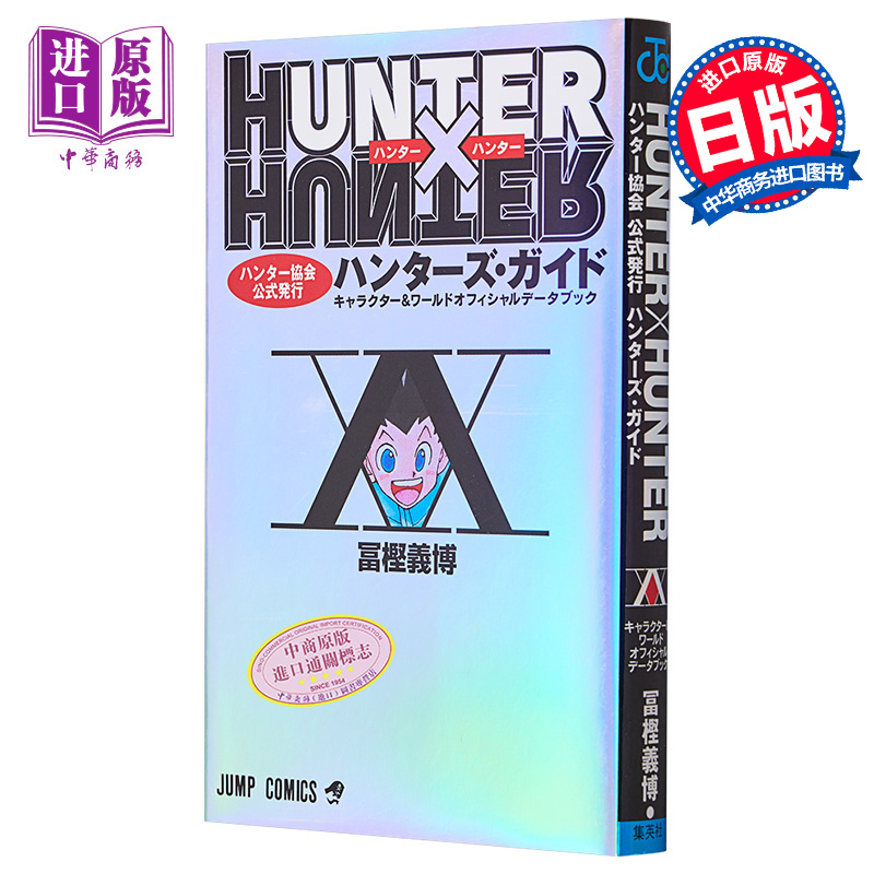 全职猎人 猎人指南 猎人协会官方发行  HUNTER×HUNTER公式书 富坚义博 集英社 日文原版漫画书【中商原版】