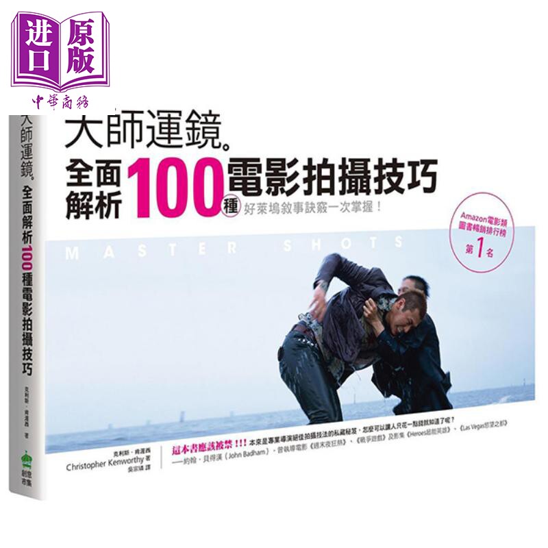 预售 大师运镜：全面解析100种电影拍摄技巧（二版） 港台艺术原版 克利斯 肯渥西Christopher Kenworthy 创意市集【中商原版】