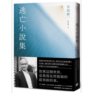 预售 逃亡小说集 港台原版 吉田修一 皇冠 日本文学 日本悬疑推理小说【中商原版】