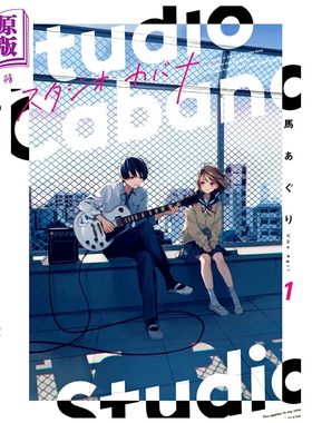 预售 漫画 Studio Cabana 思密录音室 1-6集套装 马あぐり 角川书店 日文原版漫画书 スタジオカバナ【中商原版】