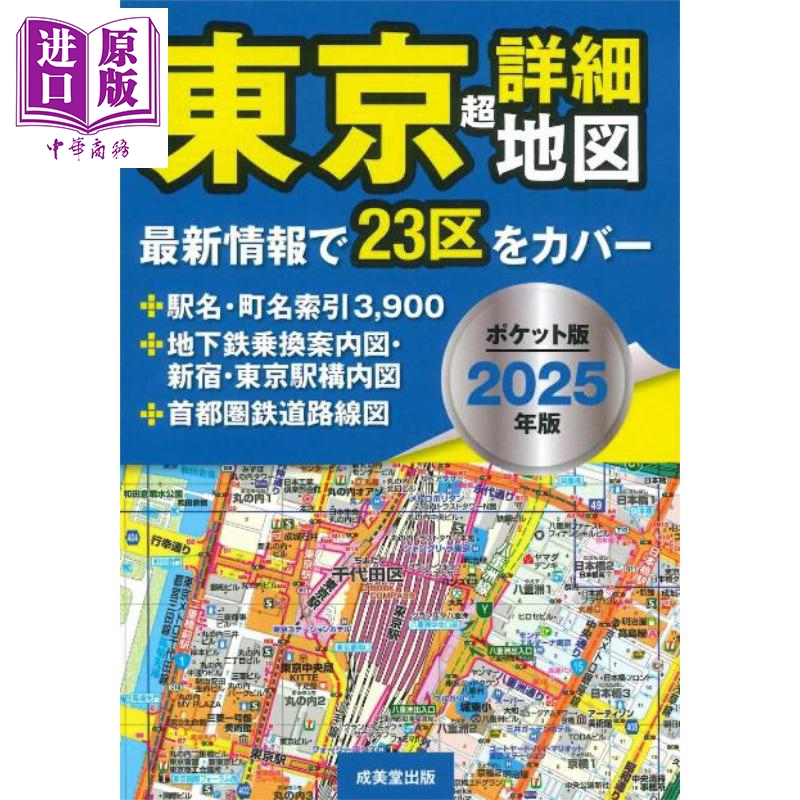 便携口袋版东京超详细地图2025
