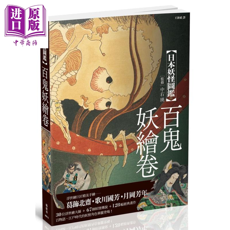 现货 日本妖怪图鉴  百鬼妖绘卷 港台原版 山本野理子 枫树林【中商原版】 书籍/杂志/报纸 文学小说类原版书 原图主图