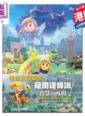 画集 萨尔达传说 智慧的再现 完全攻略本 任天堂 塞尔达传说 港版画册书 S-TEAM Production Co. Ltd.【中商原版】
