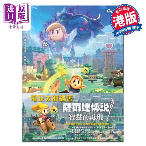 画集 萨尔达传说 智慧的再现 完全攻略本 任天堂 塞尔达传说 港版画册书 S-TEAM Production Co. Ltd.【中商原版】