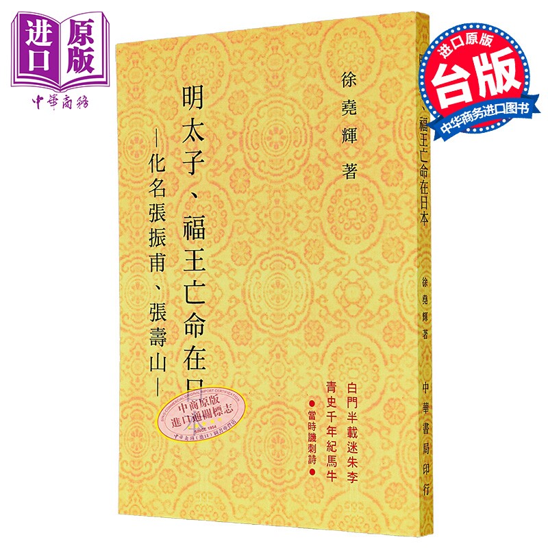 预售 明太子福王亡命在日本 化名张振甫 张寿山 港台原版 徐尧辉 台湾中华书局 【中商原版】